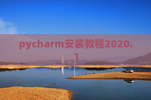 pycharm安装教程2020.1