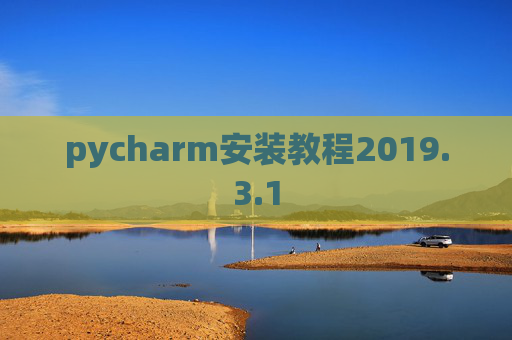 pycharm安装教程2019.3.1