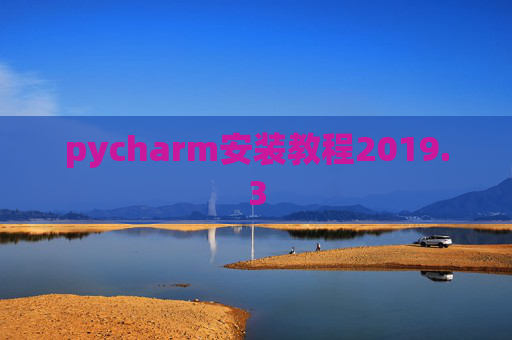 pycharm安装教程2019.3