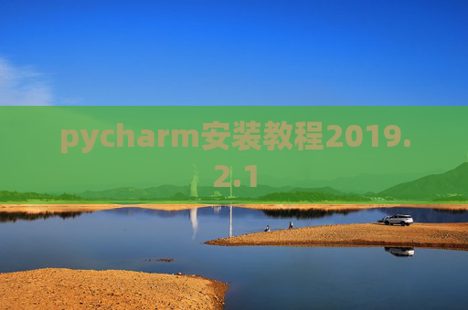 pycharm安装教程2019.2.1